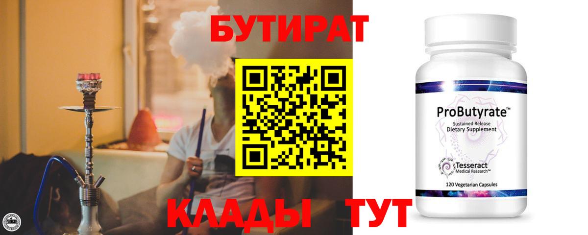 БУТИРАТ бутик Белореченск